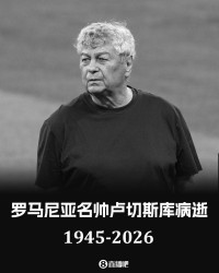 星空体育app-意甲官方悼念卢切斯库：向其家人表示慰问，并致以最深切的哀悼